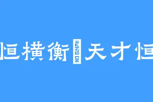 恒横衡恆天才恒