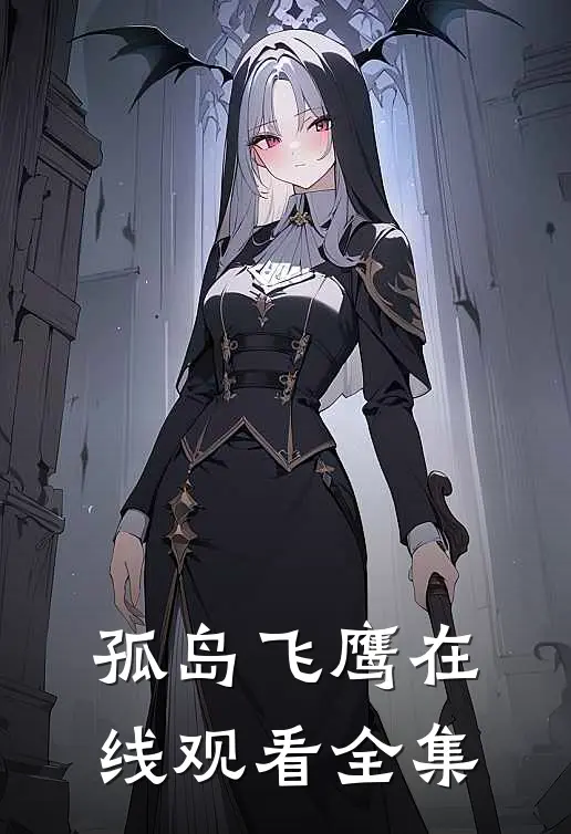 孤岛飞鹰在线观看全集