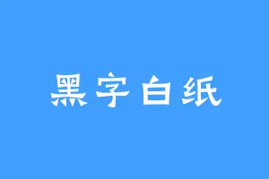黑字白纸