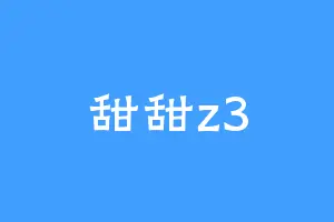 甜甜z3