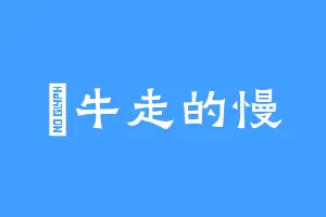 牤牛走的慢