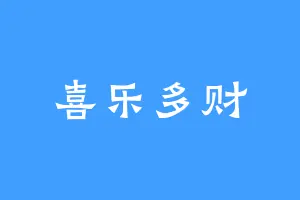喜乐多财