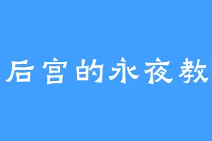皇后宫的永夜教皇