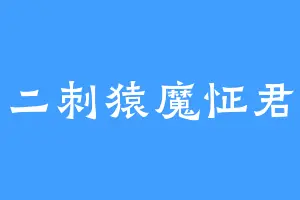 二刺猿魔怔君