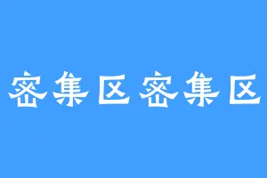 密集区密集区