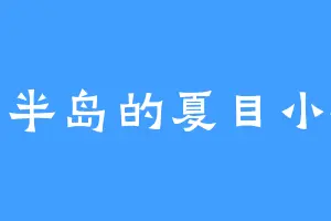 圣山半岛的夏目小狐狸