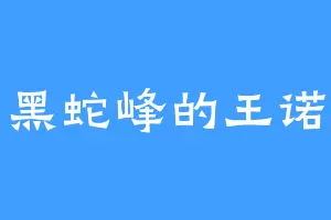 黑蛇峰的王诺
