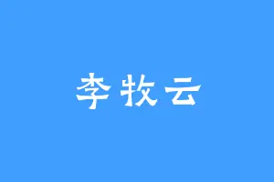 李牧云