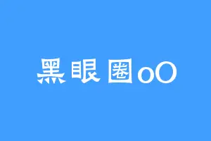 黑眼圈oO