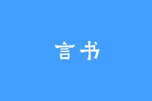 言书