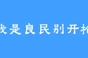 我是良民别开枪