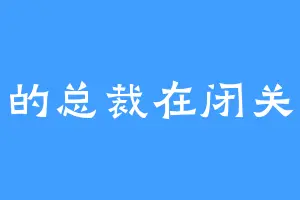 冷血的总裁在闭关修炼