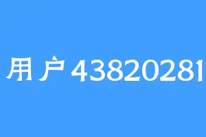 用户43820281