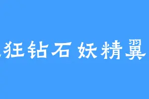 疯狂钻石妖精翼龙