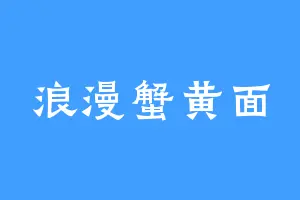 浪漫蟹黄面