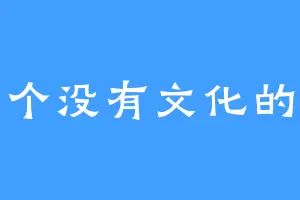 是一个没有文化的作者