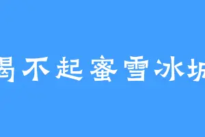 喝不起蜜雪冰城