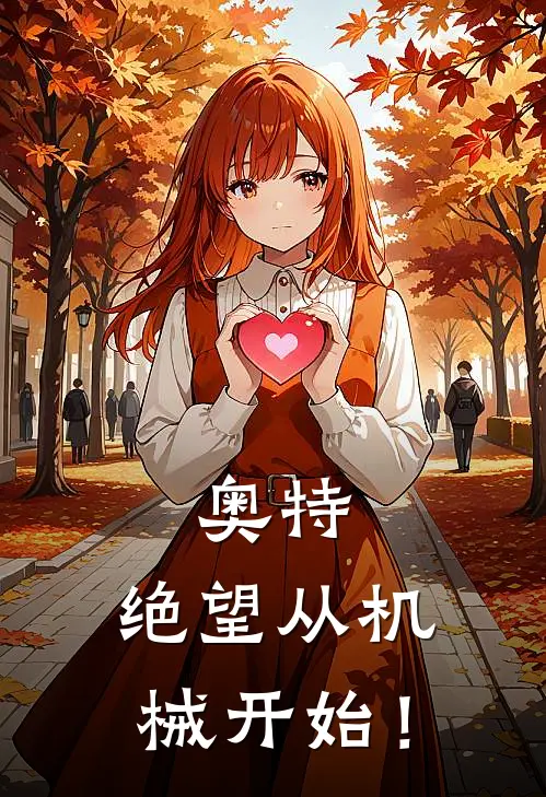 奥特：绝望从机械开始！