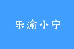 乐渝小宁