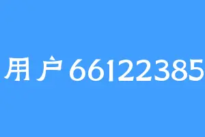 用户66122385