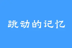 跳动的记忆