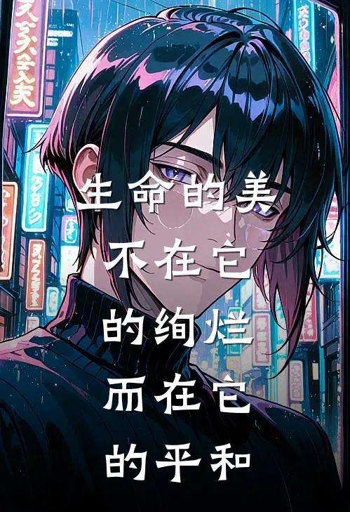 生命的美,不在它的绚烂,而在它的平和