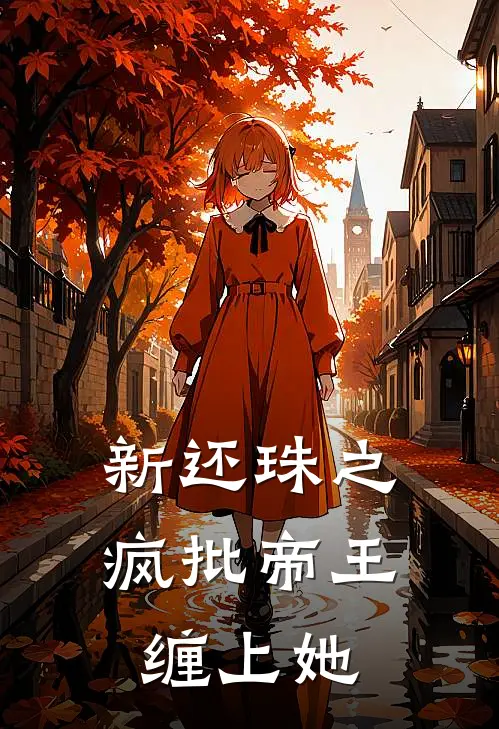 慕容云雪慕容熙(新还珠之疯批帝王缠上她)最新章节在线阅读_慕容云雪慕容熙全章节阅读