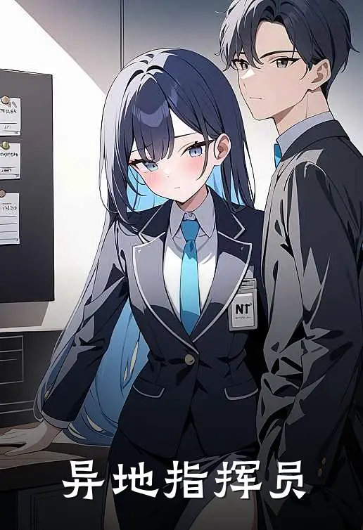 异地指挥员苏明玛丽安小说推荐完结_全集免费小说异地指挥员(苏明玛丽安)