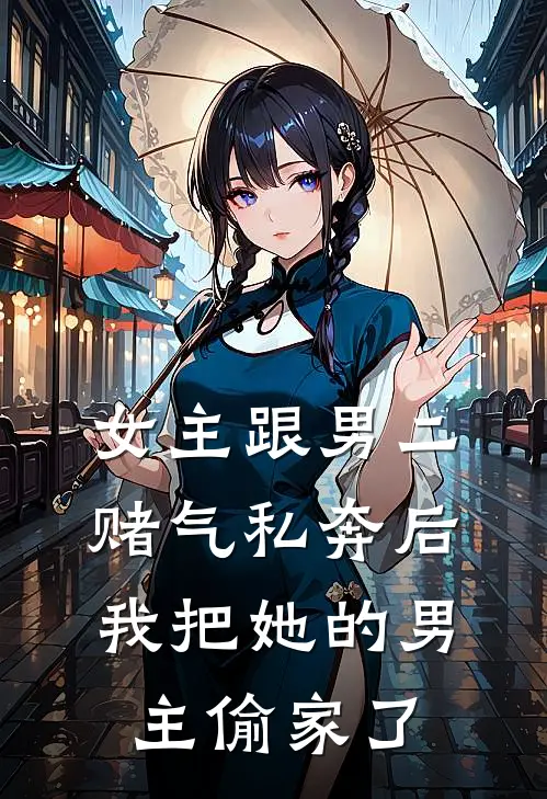 女主跟男二赌气私奔后，我把她的男主偷家了楚月瑶沈怀瑾热门免费小说_免费小说免费阅读女主跟男二赌气私奔后，我把她的男主偷家了楚月瑶沈怀瑾