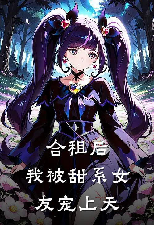 合租后，我被甜系女友宠上天苏晚晚苏晚晚免费小说全文阅读_最新好看小说合租后，我被甜系女友宠上天苏晚晚苏晚晚