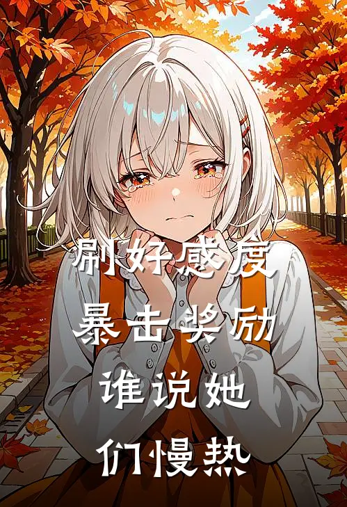 刷好感度暴击奖励，谁说她们慢热王少君君临完整免费小说_热门小说阅读刷好感度暴击奖励，谁说她们慢热王少君君临