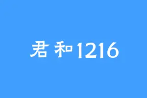 君和1216