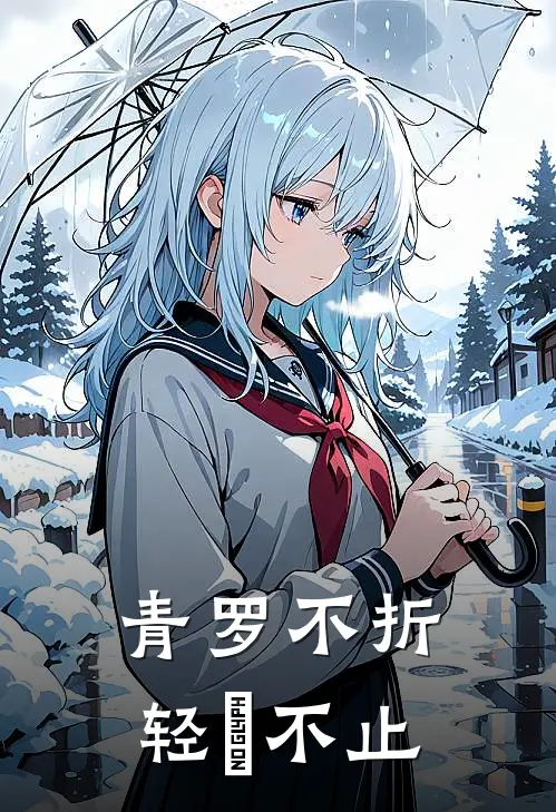 青罗不折，轻飏不止(谢怀耀戴青罗)全章节在线阅读_谢怀耀戴青罗全章节在线阅读