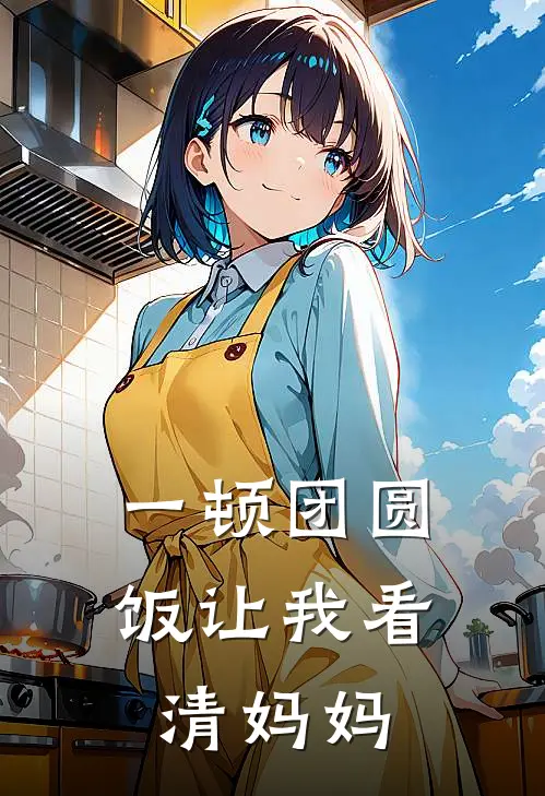 一顿团圆饭让我看清妈妈