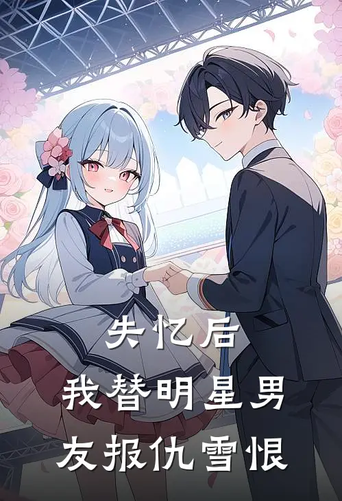 失忆后，我替明星男友报仇雪恨慕欢任慕欢热门的网络小说_热门的网络小说失忆后，我替明星男友报仇雪恨(慕欢任慕欢)