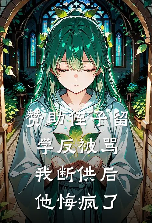 赞助侄子留学反被骂，我断供后他悔疯了刘伟王红完本小说免费阅读_最新章节列表赞助侄子留学反被骂，我断供后他悔疯了(刘伟王红)