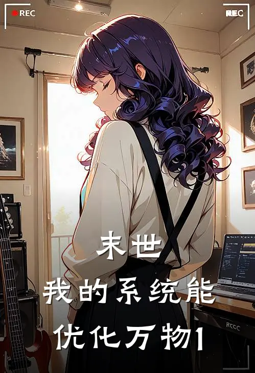 末世：我的系统能优化万物1陈默陈默小说完整版_热门好看小说末世：我的系统能优化万物1(陈默陈默)