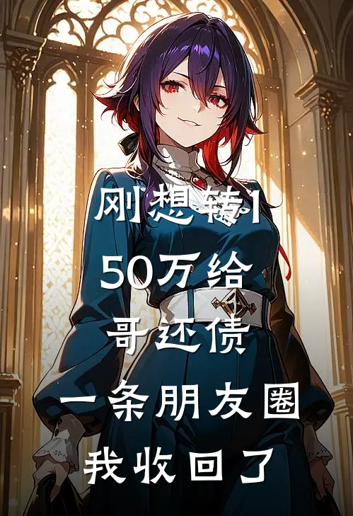 刚想转150万给哥还债，一条朋友圈我收回了