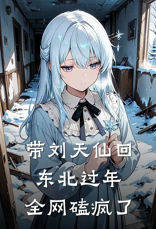 方羽刘天仙(带刘天仙回东北过年，全网磕疯了)_《带刘天仙回东北过年，全网磕疯了》最新章节免费在线阅读