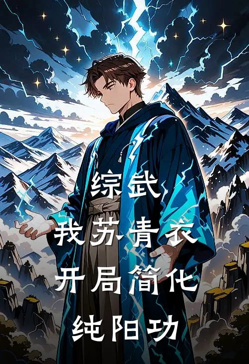 综武：我苏青衣，开局简化纯阳功(张三丰苏青衣)完本小说_全本免费小说综武：我苏青衣，开局简化纯阳功张三丰苏青衣
