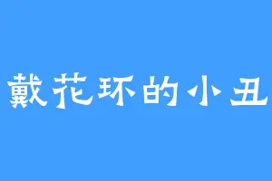 头戴花环的小丑鱼