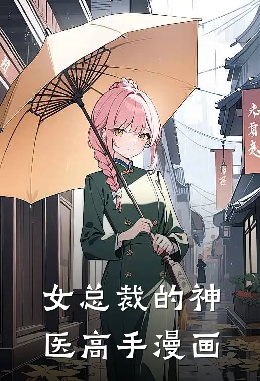 女总裁的神医高手漫画