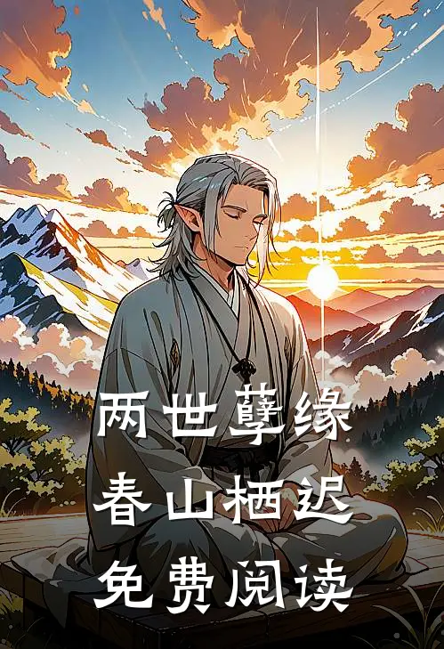 两世孽缘春山栖迟免费阅读