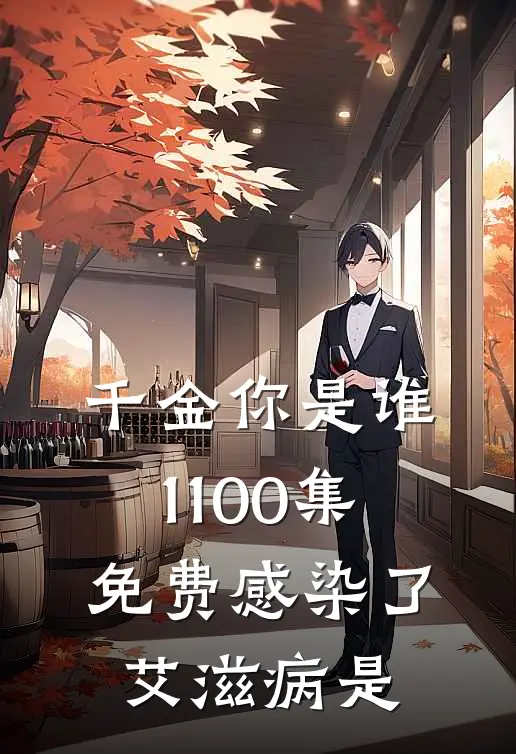 千金你是谁1-100集免费感染了艾滋病是