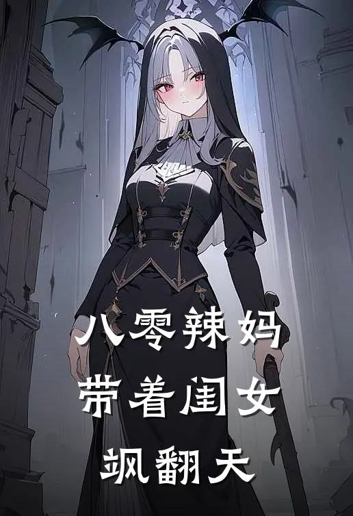 八零辣妈：带着闺女飒翻天王桂香苏晚完整版小说_最新章节列表八零辣妈：带着闺女飒翻天(王桂香苏晚)