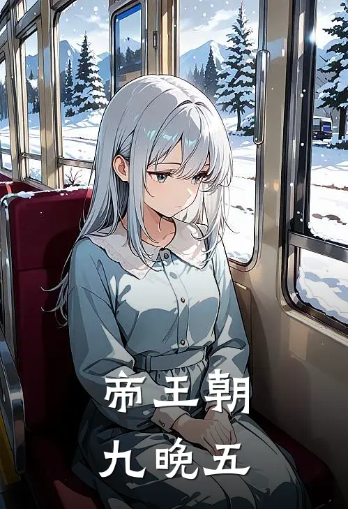 帝王朝九晚五(林昭冯贵)完结版小说全文免费阅读_最新小说帝王朝九晚五(林昭冯贵)