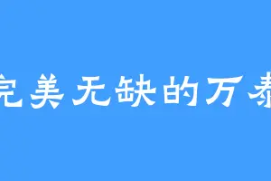 完美无缺的万泰