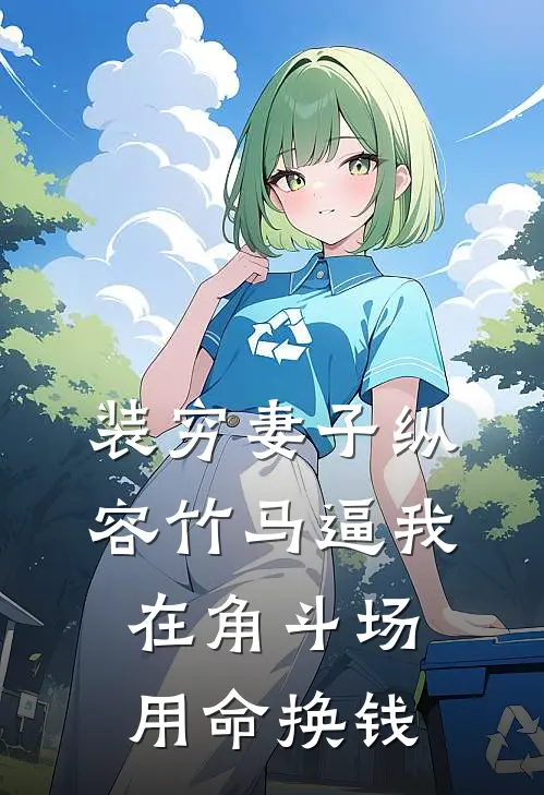 装穷妻子纵容竹马逼我在角斗场用命换钱楚洛纪总已完结小说_最新章节列表装穷妻子纵容竹马逼我在角斗场用命换钱(楚洛纪总)