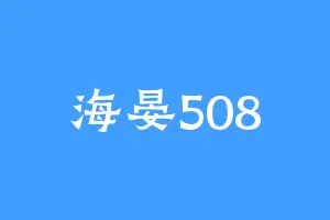 海晏508