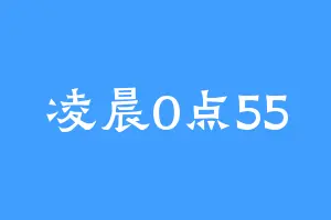 凌晨0点55